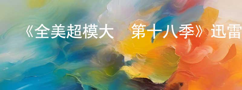 陳育英發布《全美超模大賽第十八季》迅雷下載/在線觀看-選秀綜藝-美劇天堂